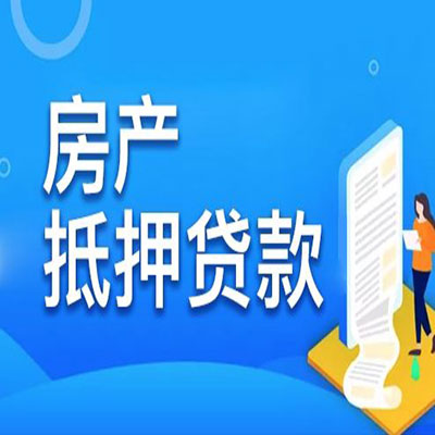 黄竹镇​房产抵押贷款