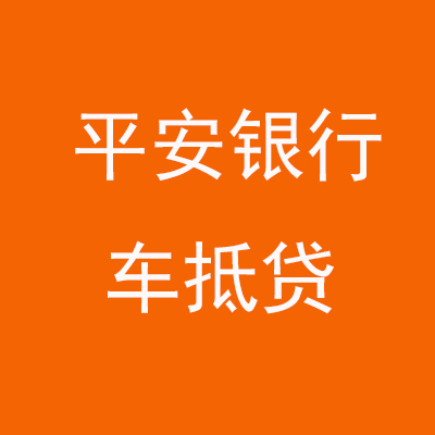 黄竹镇平安银行车抵贷