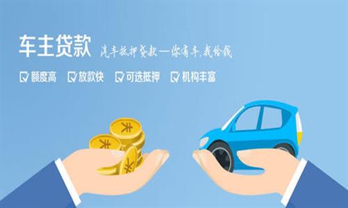 黄竹镇全款车不押车贷款利息和政策分享！