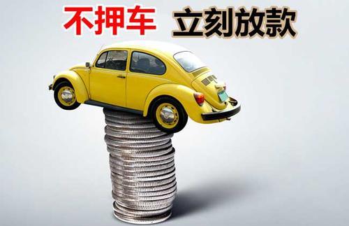 黄竹镇押证不押车贷款看征信吗？押证不押车贷款公司哪家更便宜？