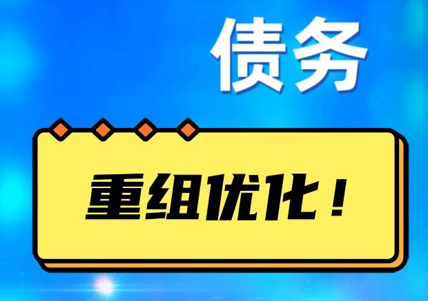 黄竹镇网贷债务重组：解救财务困境的新希望
